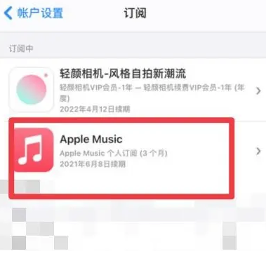 老河口apple维修店分享Apple Music怎么取消自动收费 