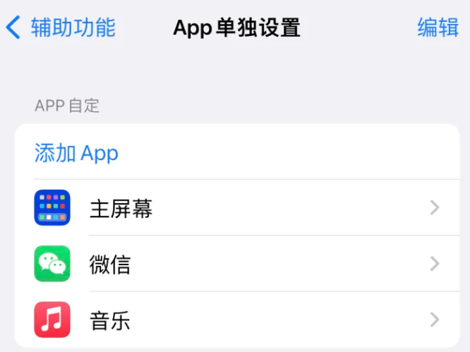 老河口苹果14服务点分享iPhone14如何单独设置App