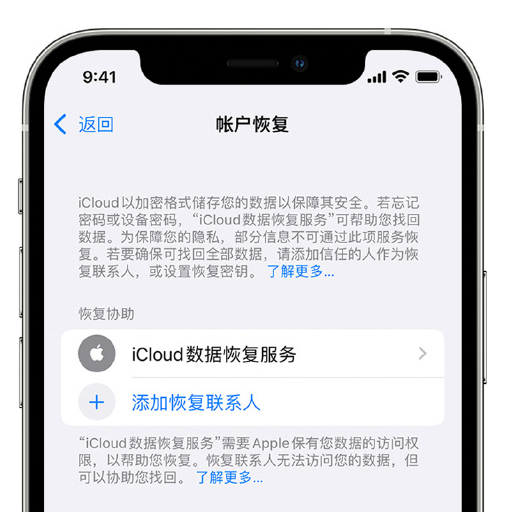 老河口苹果手机维修分享在 iPhone 上设置帐户恢复联系人的方法 