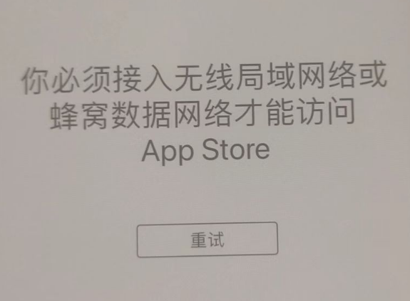 老河口苹果服务网点分享无法在 iPhone 上打开 App Store 怎么办 