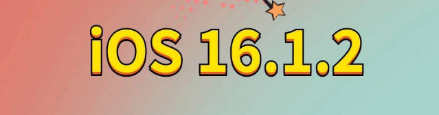 老河口苹果手机维修分享iOS 16.1.2正式版更新内容及升级方法 