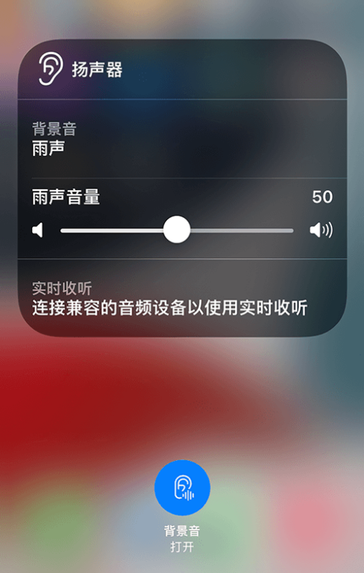 老河口苹果14维修分享iPhone 14 使用技巧：通过自带的“背景音”功能播放雨声和其他环境噪声 