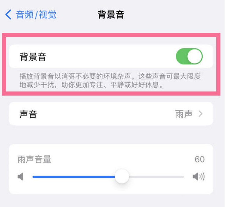 老河口苹果14维修分享iPhone 14背景音开启方法 