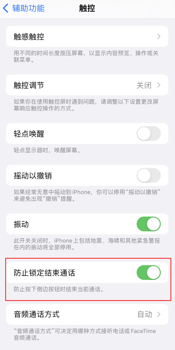 老河口苹果手机维修分享iOS 16 新增“防止锁定结束通话”选项，避免不小心挂断重要电话 