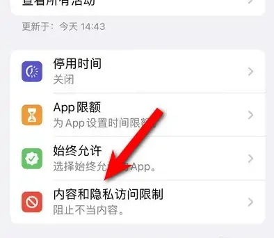 老河口苹果14维修分享iPhone 14内容和隐私访问限制开启方法 