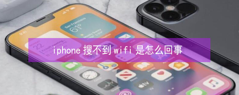 老河口苹果13维修分享iPhone13搜索不到wifi怎么办 