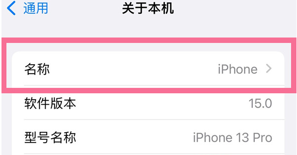 老河口苹果13维修分享iPhone 13热点名字设置教程 