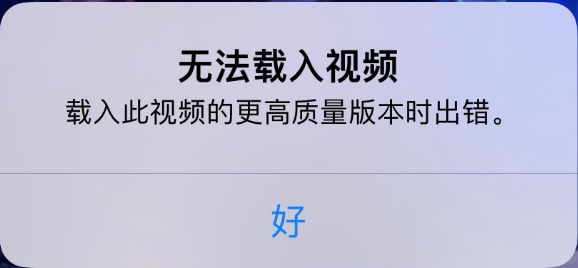 老河口苹果手机维修分享iPhone 出现提示“无法载入视频”怎么办 